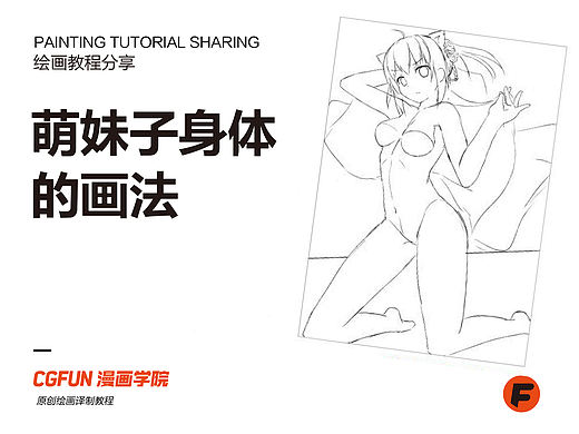 教你如何画好漫画教程69-萌妹子身体的画法