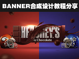 巧克力banner设计教程分享
