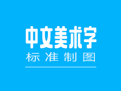 中文美术字标准制图-张家佳