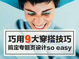 巧用9大服装穿搭技巧，助你轻松搞定专题页设计！～
