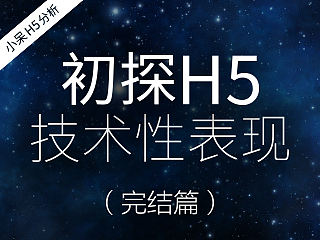 最炫酷的H5怎么实现的？最好理解的H5技术初探