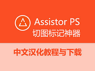 切图标记神器：Assistor PS中文 汉化指南与下载 