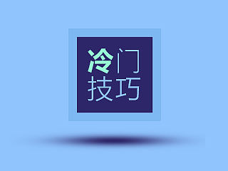 PS冷门小技巧大作用