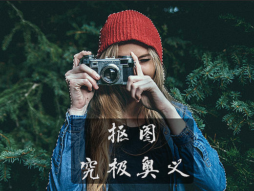 PS抠图竟多达十种常用方法，最后一个万能了