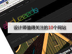 设计师值得关注的10个网站