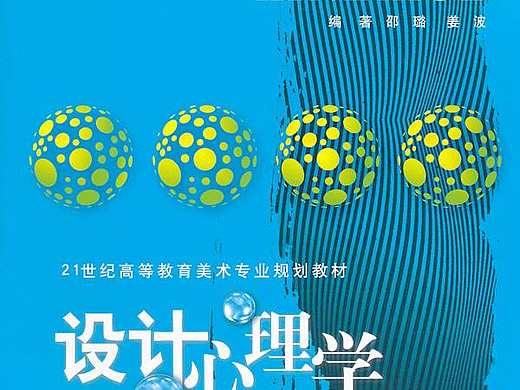 《设计心理学》读后有感（一）（个人主页-ZNDcyNDI4） - 平面 - 站酷设计师timesaver原创素材 - 站酷ZCOOL