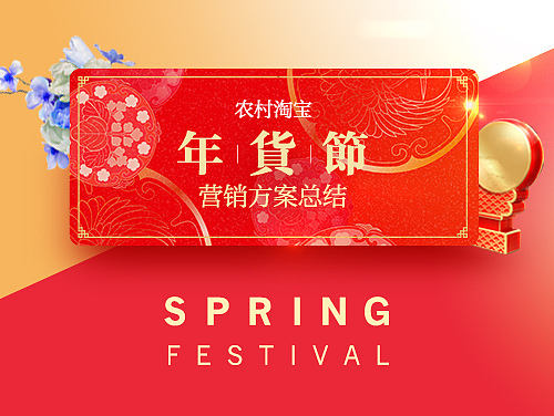 2017农村淘宝年货节总结