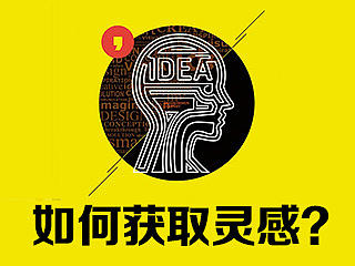 超赞干货！三分钟学会如何获取灵感