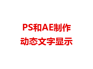 PS和AE制作动态ＧＩＦ文字显示图片