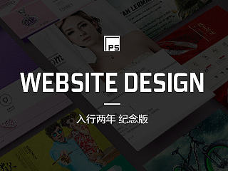 WEBSITE DESING(入行两年，纪念版）