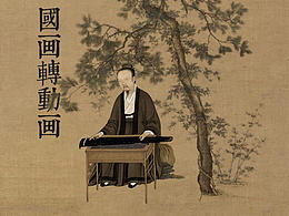 国画