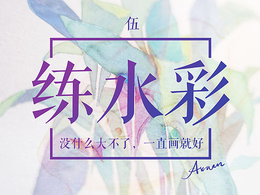 [沒什么大不了，一直畫就好]－－從小白開始的水彩練習(xí)【伍】（個人主頁-ZNDE4MDA0） - 插畫 - 站酷設(shè)計師Axuan大人原創(chuàng)素材 - 站酷ZCOOL