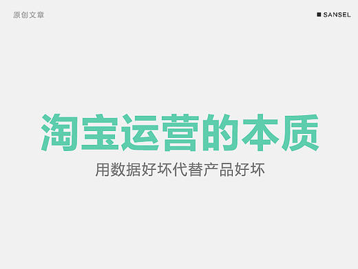 电商运营/淘宝运营的本质与电商设计师的关系。