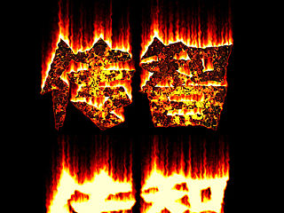 PS制作之火焰文字（一）