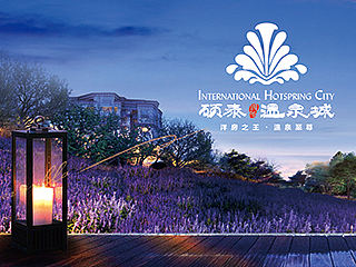 100万方城市综合体——硕泰国际温泉城