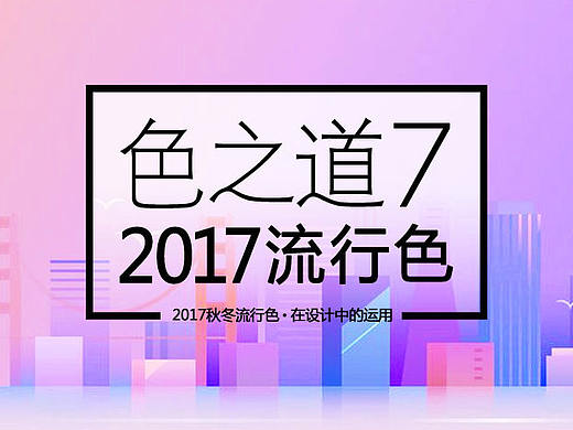 2017秋冬流行色在设计中的应用