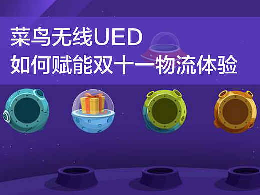 菜鸟无线UED如何赋能双十一物流体验