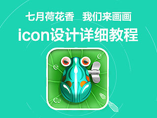 《荷叶上的铁皮青蛙》icon绘制教程