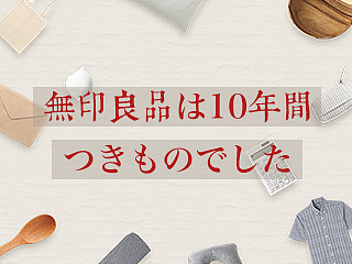 无印良品は10年間、つきものでした
