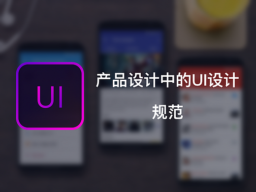 产品设计中的UI设计规范
