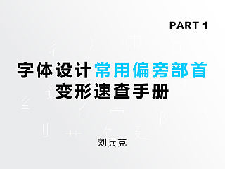 常用偏旁部首变形速查手册/1