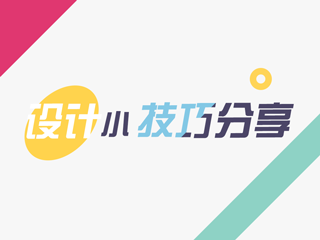 设计小技巧 / 进阶小tips