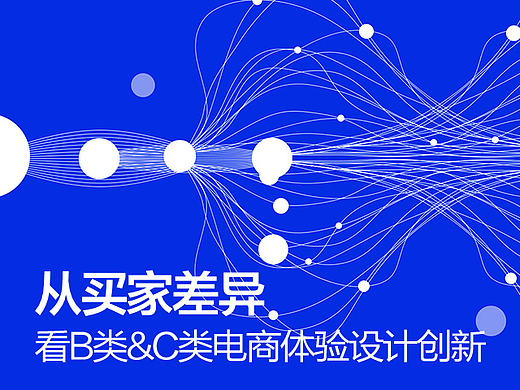 从买家差异看B类&C类电商体验设计创新