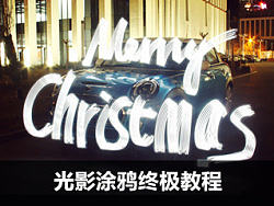 光影涂鸦（Light Painting）“终极”教程