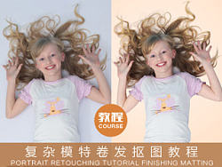 女模特卷发精细抠图 摄影后期处理 完美人像卷发抠图 复杂卷发抠图处理 教程详细解说版-续集