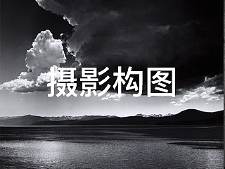 摄影构图