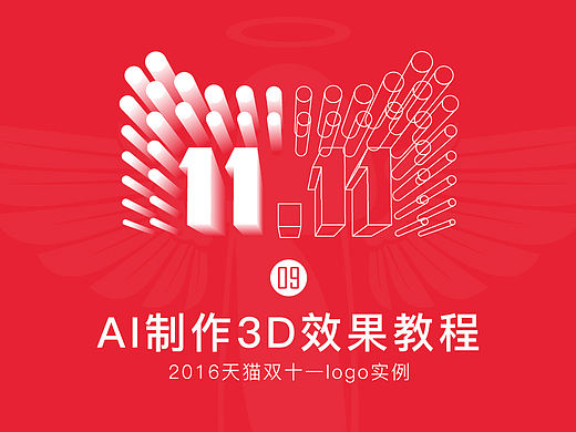AI制作3D效果-2016天猫双十一logo实例