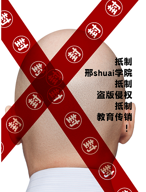 设计界的耻辱,教育类的渣渣 刑帅用网上免费素材作为收费教育的教材