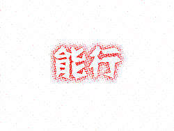 【色彩半调字体效果】