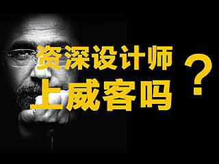资深设计师会不会选择威客网？