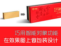 巧用智能对象功能，在效果图上做包装设计