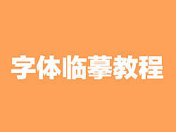 简单字体临摹教程