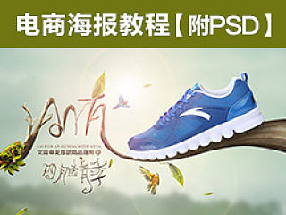 巧匠-电商海报设计教程【附PSD】