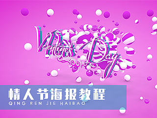 情人节海报教程（3D文字）
