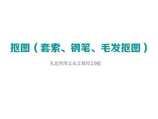 photoshop淘宝美工教程之ps常用的5种抠图方法和技巧！
