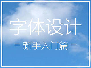 字体设计新手入门篇