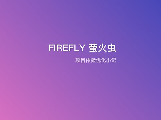 萤火虫（户外定位救生系统）项目体验优化小记