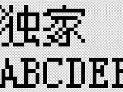 极度傻瓜的像素字体制作方法~