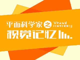 平面科学家之视觉记忆