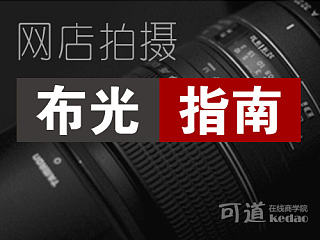 淘宝摄影入门—03网店拍摄布光指南