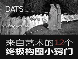 来自艺术的12个终极构图小窍门~