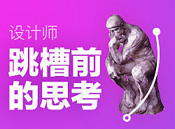 设计师跳槽前需要思考的问题【骨头的枕边访谈】