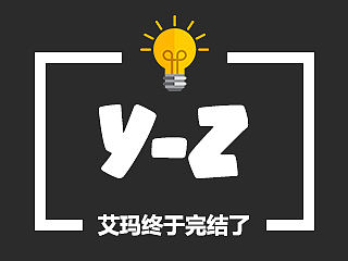 字母logo联享烩（Y-Z）