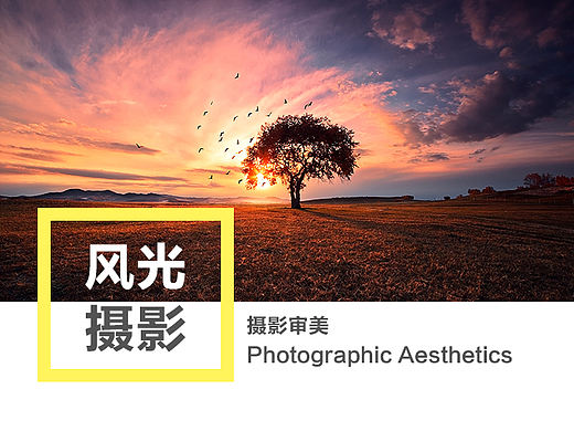 风光摄影——摄影审美