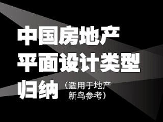 中国房地产平面设计类型归纳（适用于地产新鸟参考）