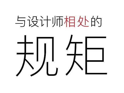 与设计师相处的三十条规矩!